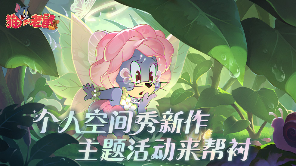 【开奖】《猫和老鼠》个人空间秀新作，主题活动来帮衬