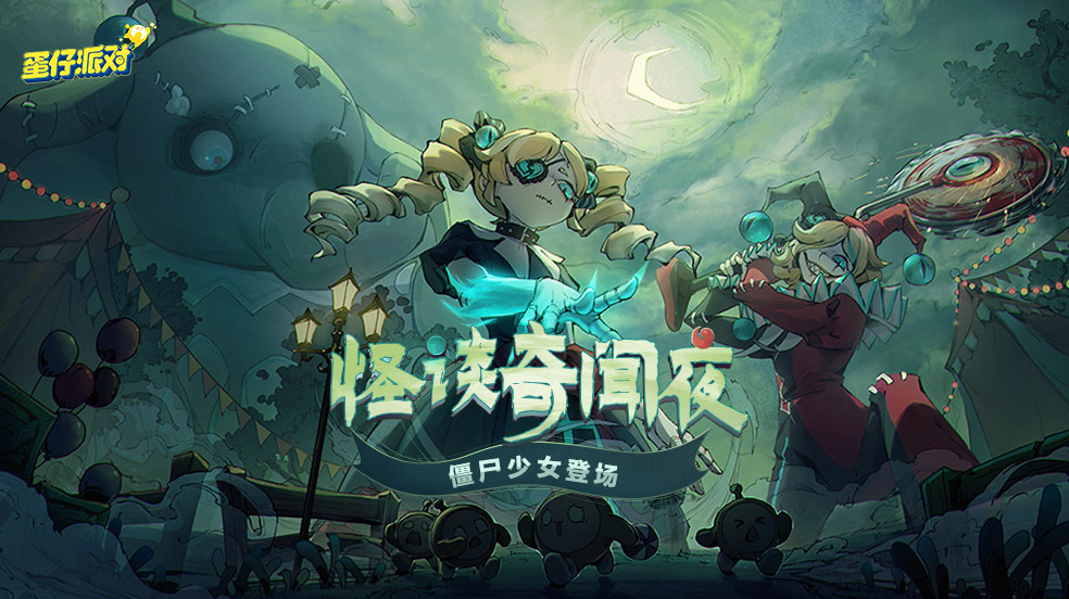 【开奖】怪谈奇闻夜，僵尸少女登场