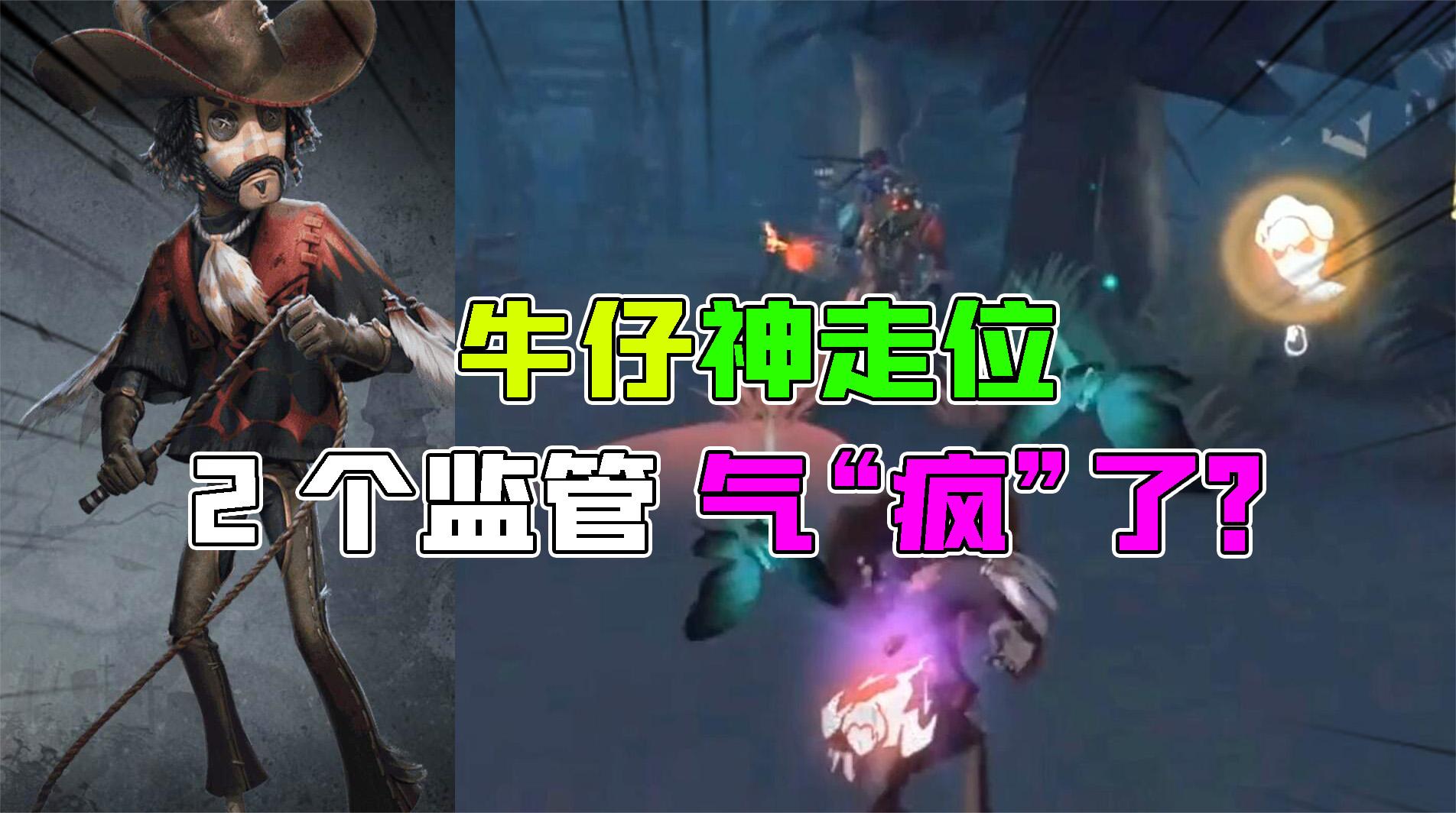 第五人格：稳！这2个监管者要气疯了？牛仔神走位1v2个监管？