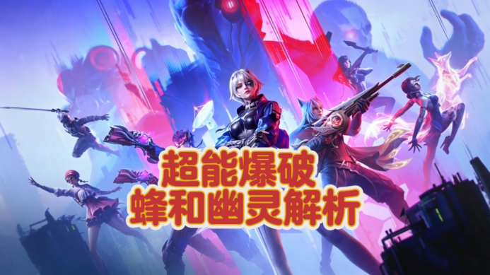 超能爆破登场，面具蜂和幽灵技能小技巧！