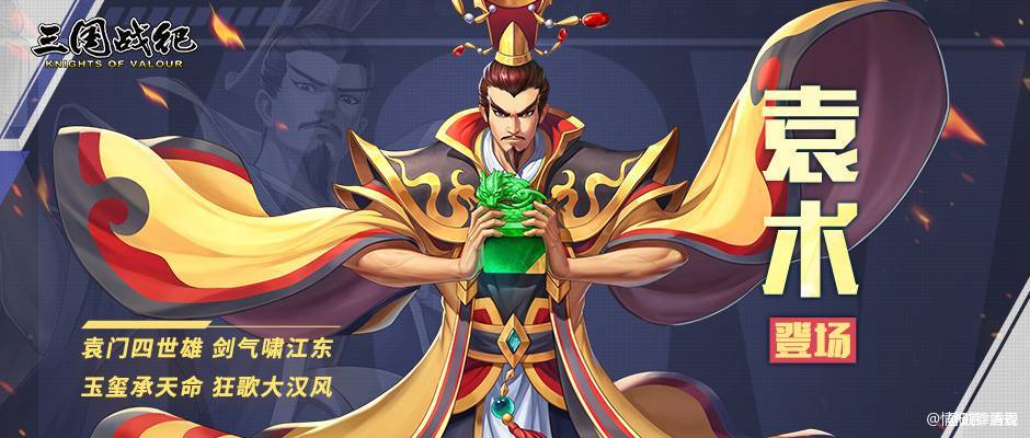 玺承天命 剑啸江东 汉末诸侯，得玉玺而称帝，善用剑气袭人，更可以玉玺引天雷，万钧霹雳瞬噬敌魄。 天霄