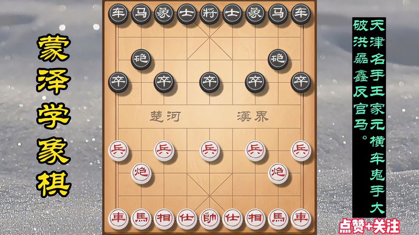 天天象棋：天津名手王家元横车布局，施展鬼手大破洪磊鑫反宫马