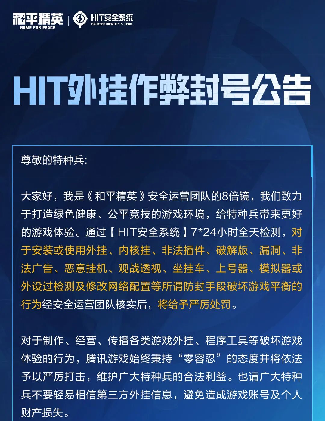 HIT外挂作弊封号公告（8月24日）