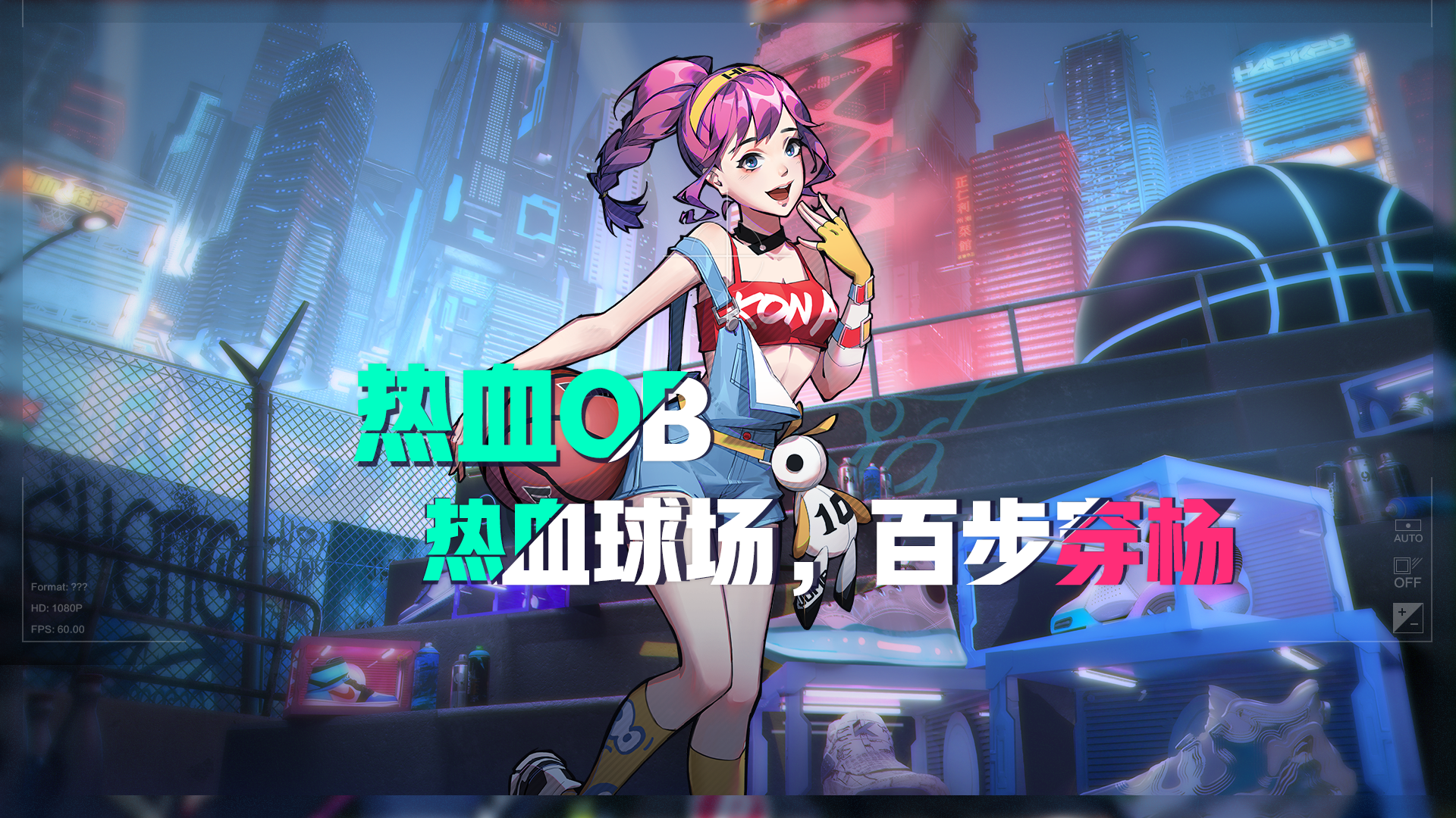 热血球场，百步穿杨