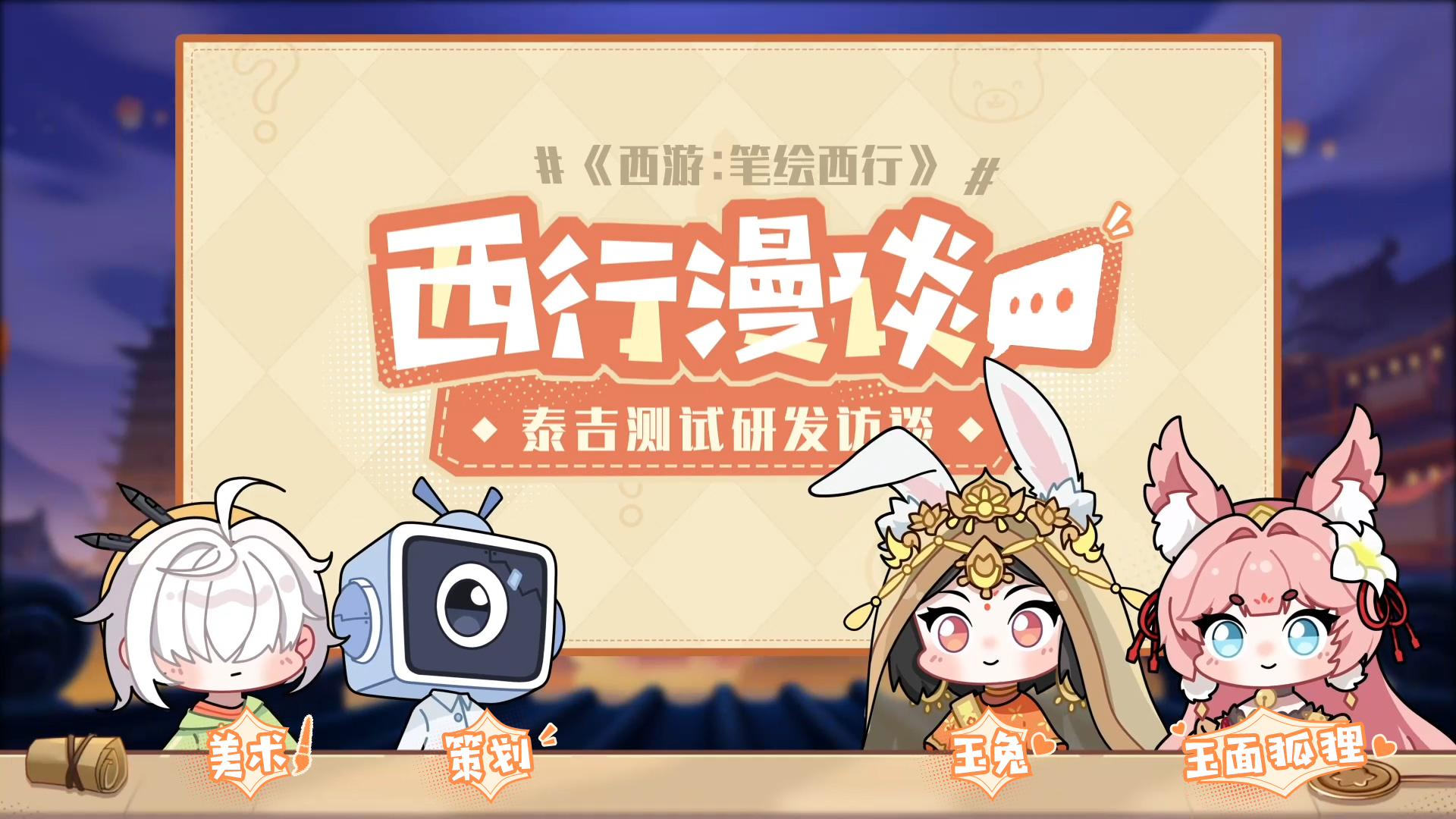 【有奖互动】研发特辑 | 泰吉测试版本揭秘