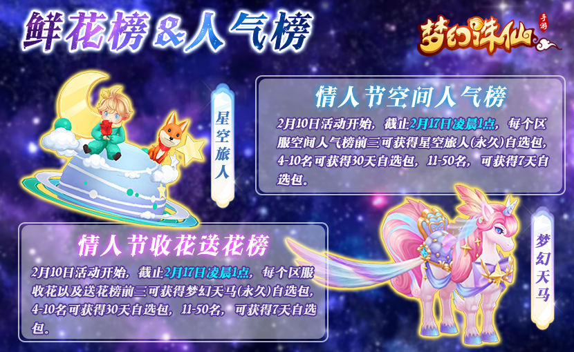 情人节版本新服上线丨参与联动活动、情人节花榜，赢梦幻天马、星空旅人等好礼！