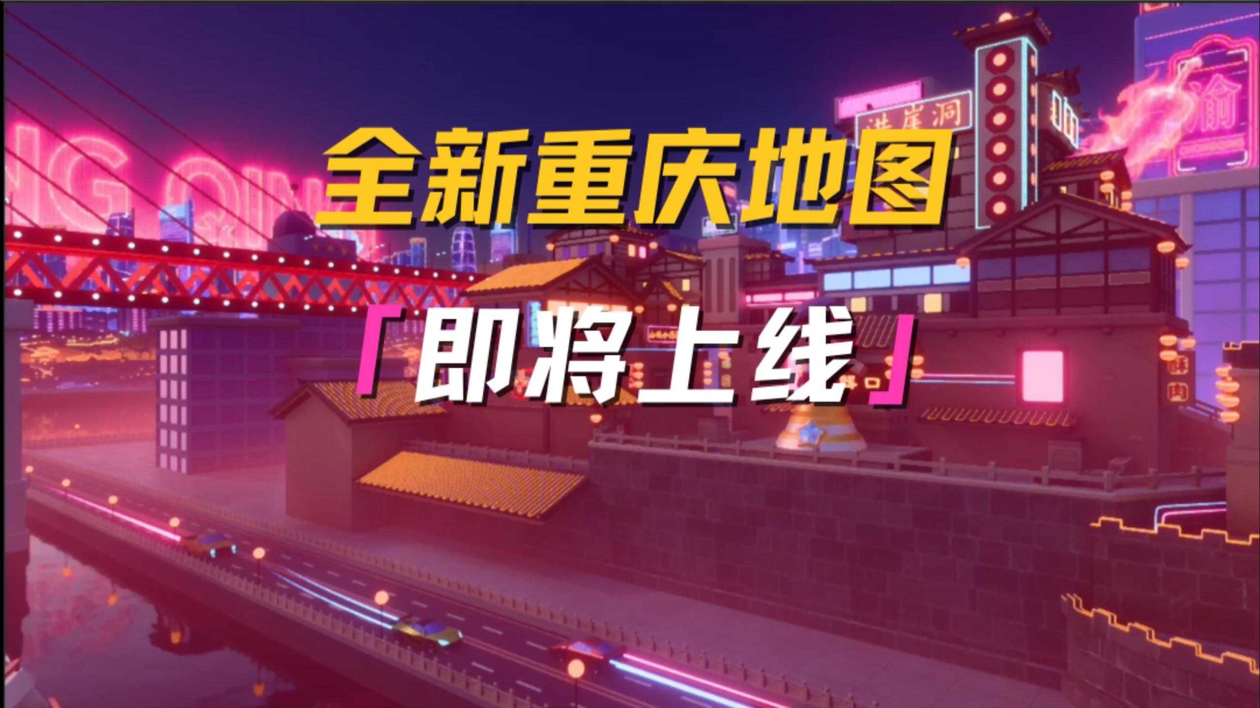 全新重庆联动地图即将上线！ 
