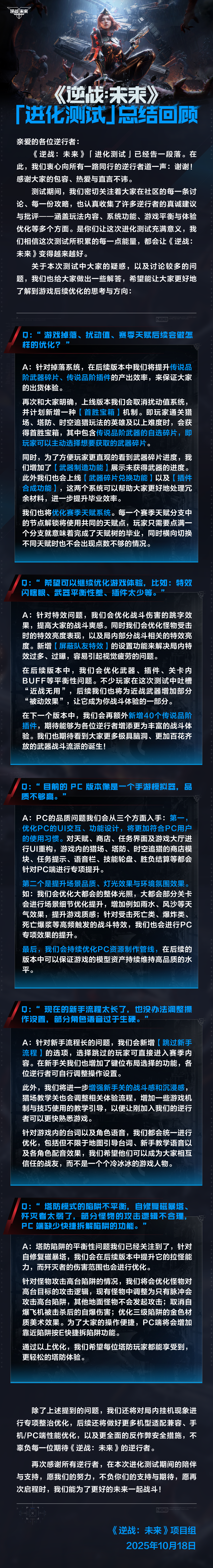 《逆战：未来》「进化测试」总结回顾