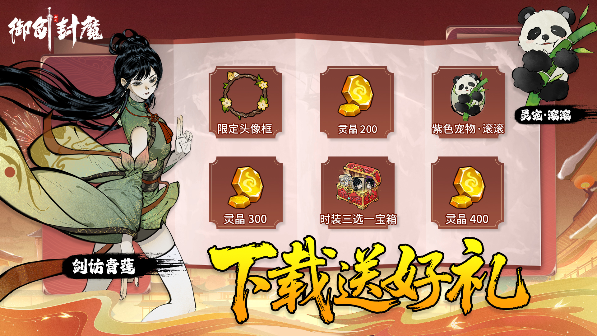 《御剑封魔》7月9日全平台公测开启！登录即领百抽和豪皮！