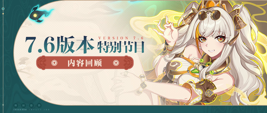 【资讯】V7.6「醒梦曙影」特别节目丨内容回顾（附周礼包）