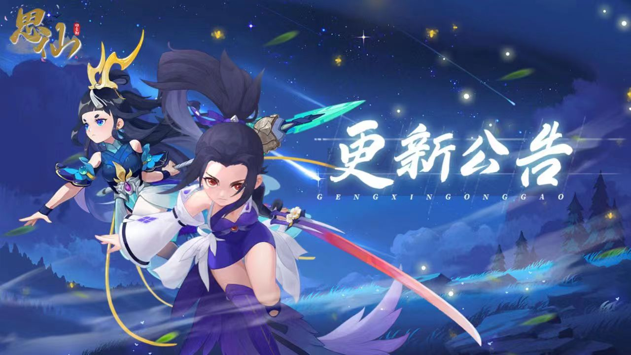 《思仙》2023年5月26日【更新公告】