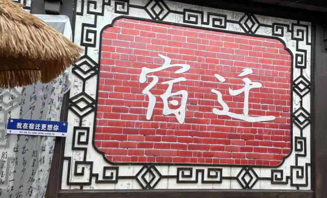 # 网友给宿迁文旅出的出圈金点子靠谱吗