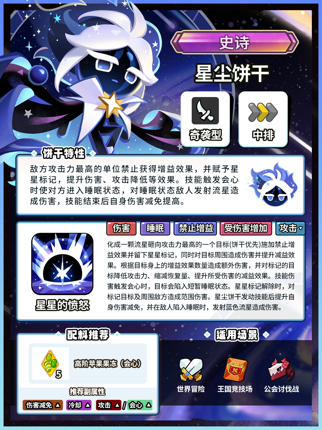 「感受星星的愤怒吧」星尘饼干 技能情报