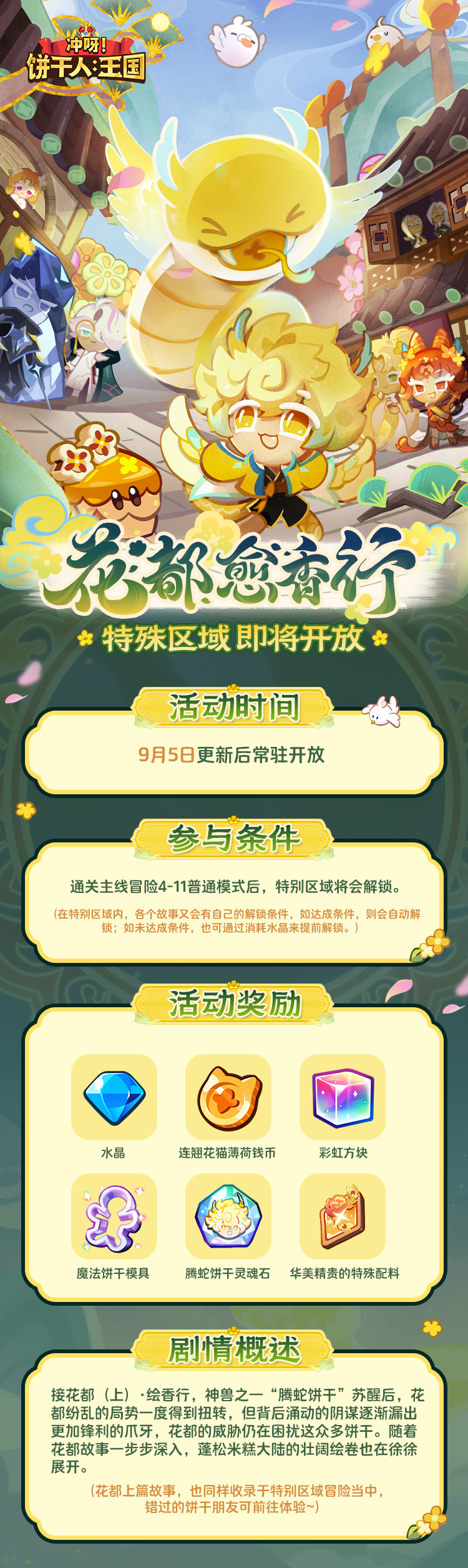 「花都愈香行」特别区域冒险 玩法说明