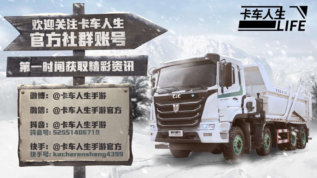 库库日报|翻山越海，《卡车人生》全新旗舰车将临！