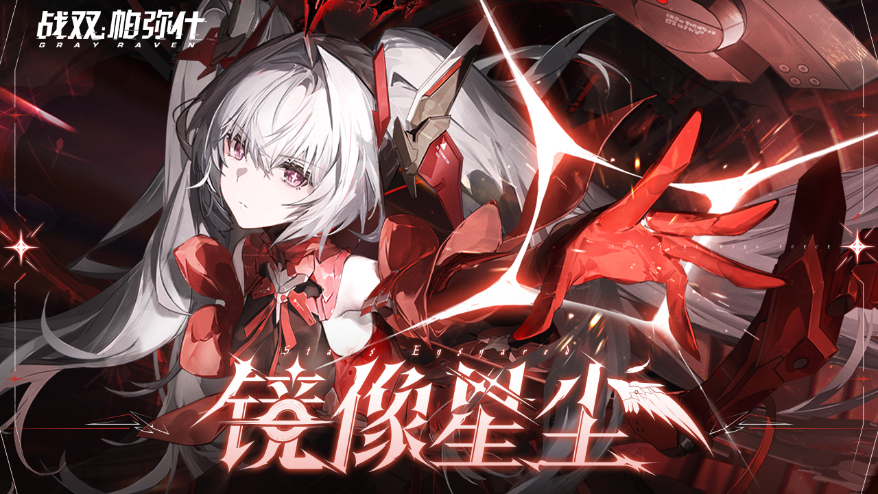 《战双帕弥什》新版本「镜像星尘」PV公开 | 寰宇湮埋，月冕临世
