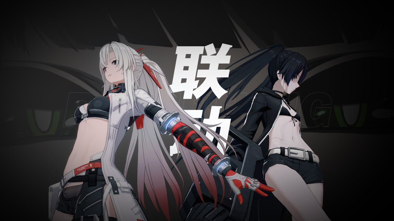 《战双帕弥什×BLACK★ROCK SHOOTER》斗争序曲