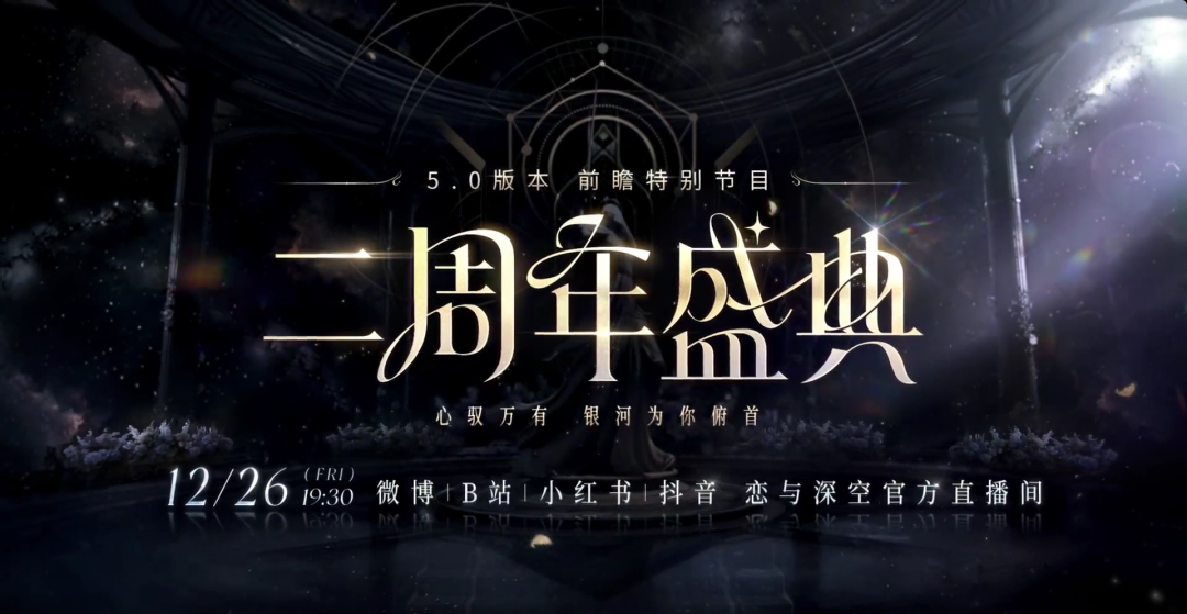 游戏资讯：《恋与深空》二周年前瞻定档12月26日；三谋1月10日开启弈定江淮剧本