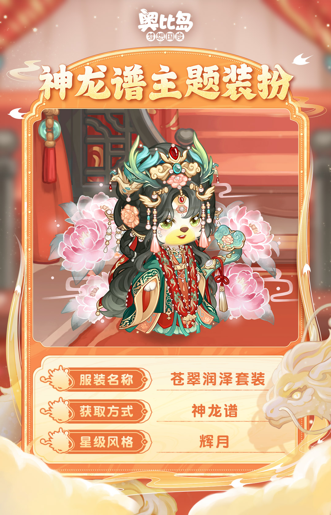 《奥比岛》「神龙谱」新品发布会