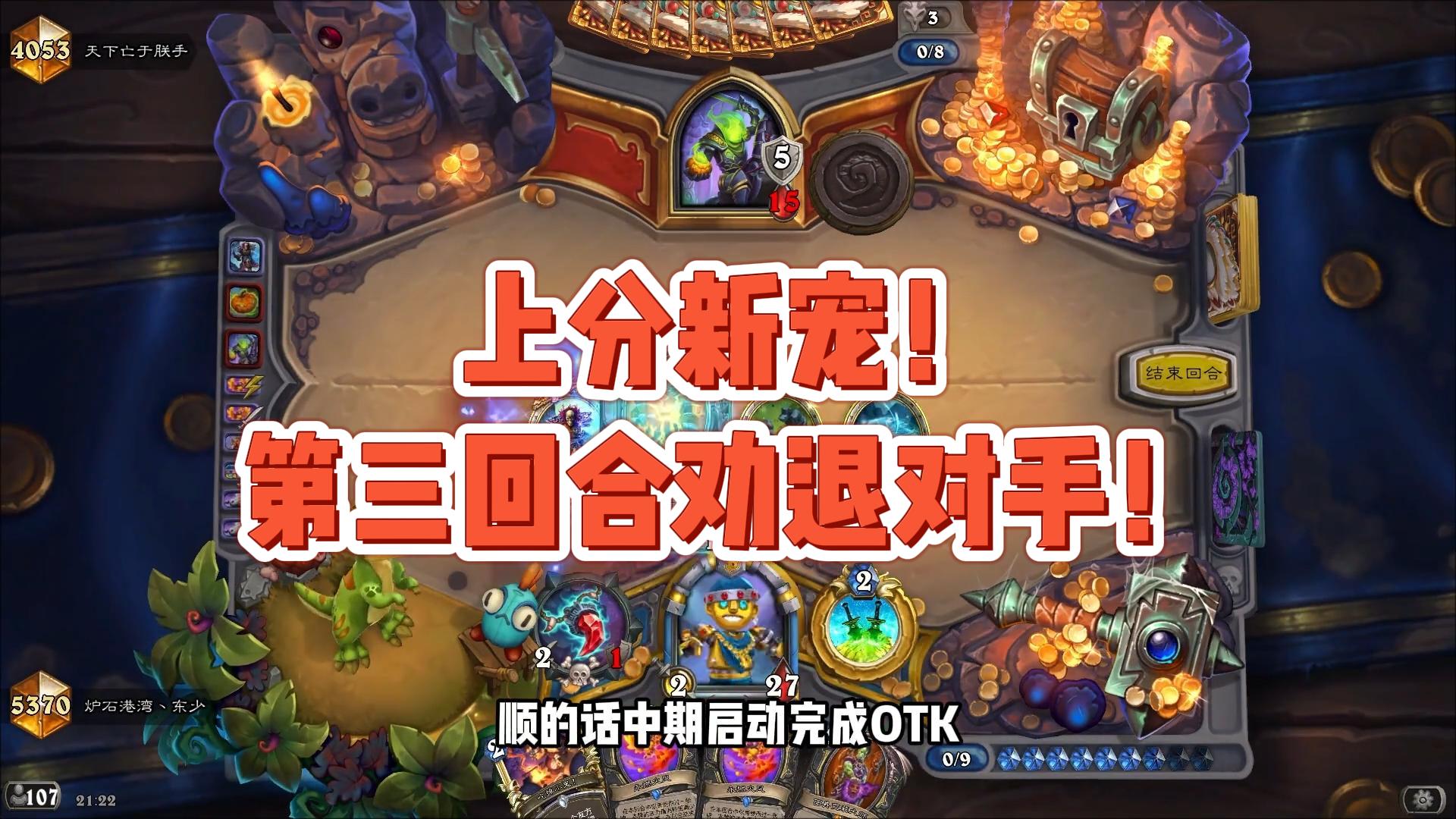 上分新宠！第三回合劝退对手！炉石迷你包最难驾驭的卡组！