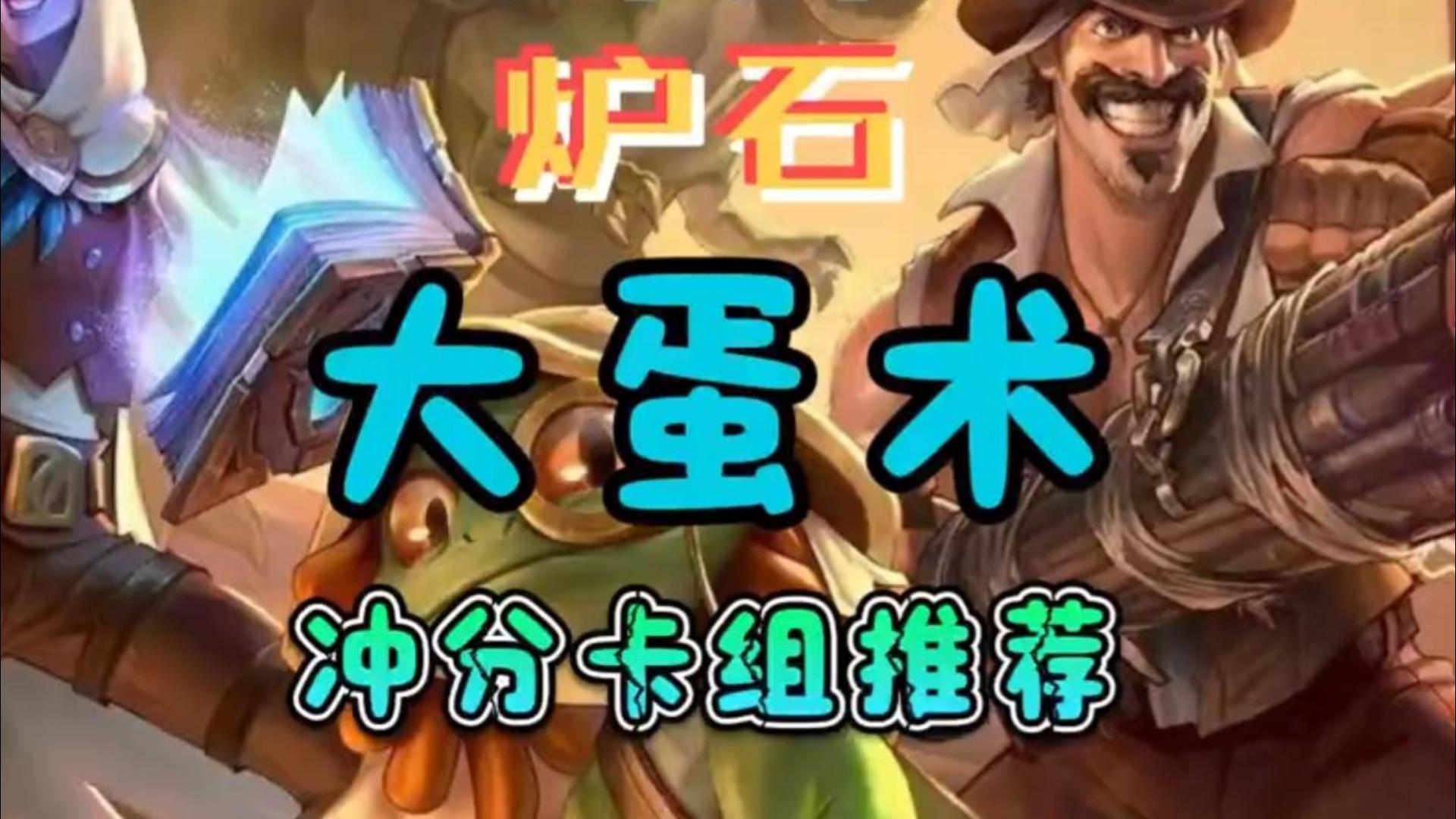独创卡组大蛋术！太强了吧！