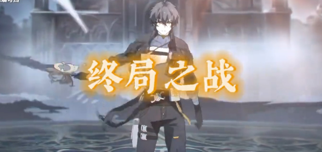 决战，直至黎明之后！！