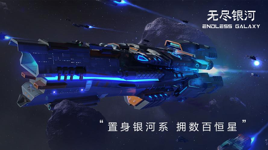 《无尽银河》做星际指挥官，组建超强舰队，征服浩瀚宇宙！