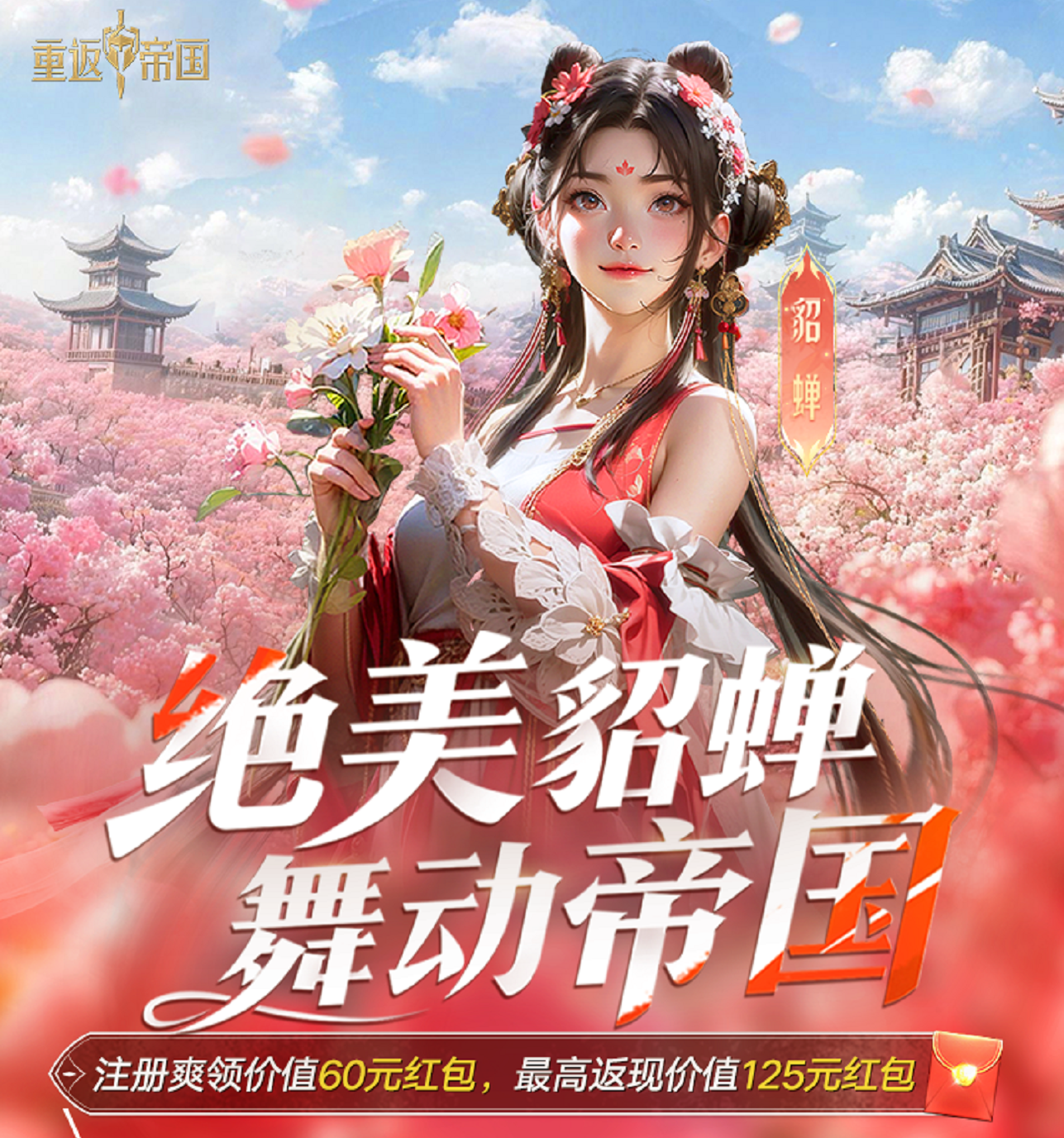 重返帝国新服狂欢！注册即领海量红包，再抽手机、游戏机！
