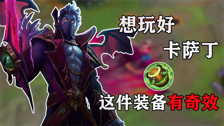 lol手游：近期很火的卡萨丁，符文出装+打法思路