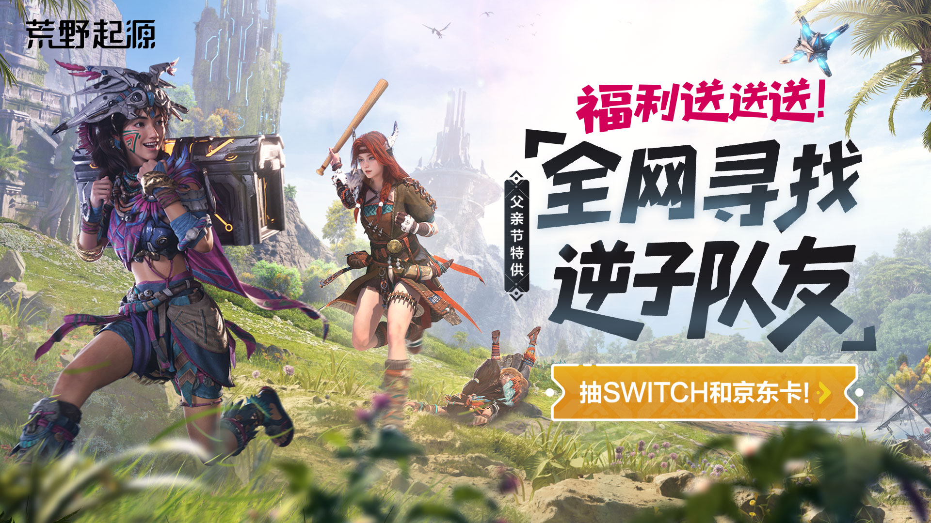 全网寻找逆子队友！义父大人，免费抽Switch和京东卡你要不要？