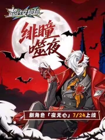 7月24日，新角色【夜无心】登场。