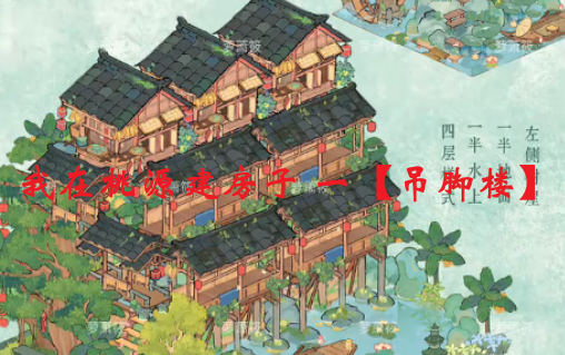 我在桃源建房子 一【吊脚楼】