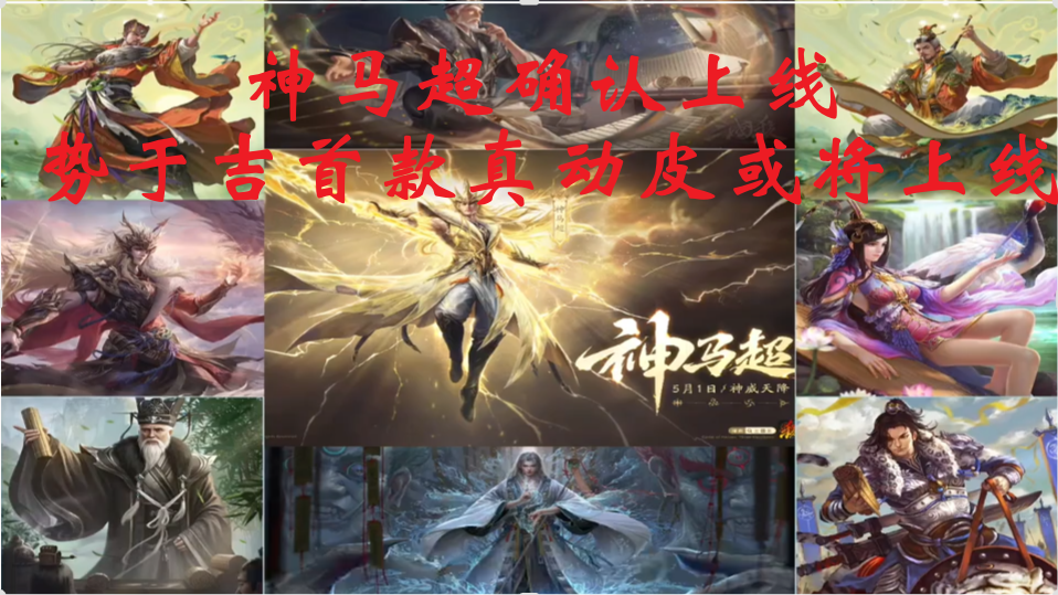 神马超确认上线，势于吉首款真动皮或将上线
