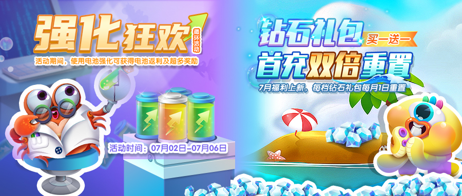 强化狂欢＋钻石礼包，福利加码快乐双倍~