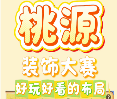  装饰大赛那些好玩好看的布局