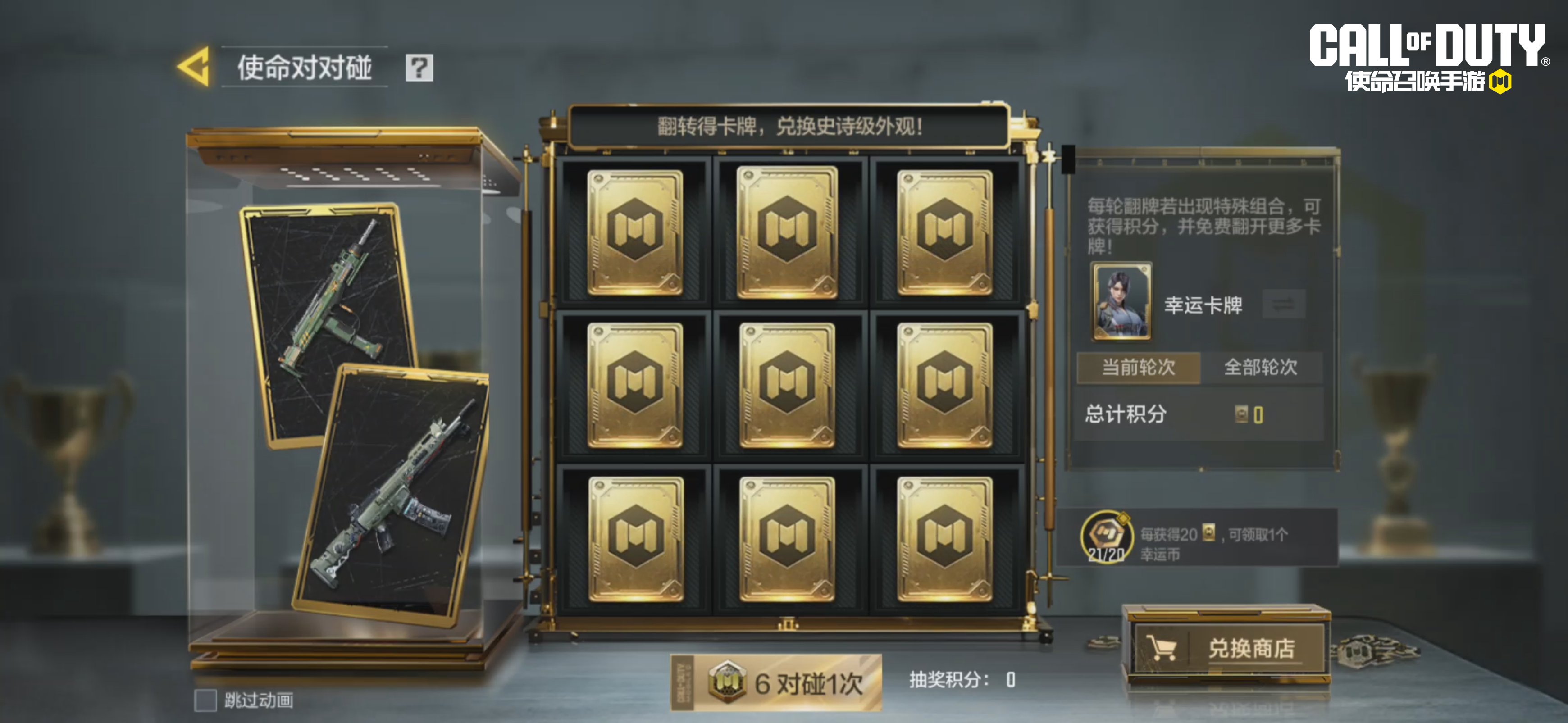 碰好运，正对味！使命对对碰，碰出史诗级外观