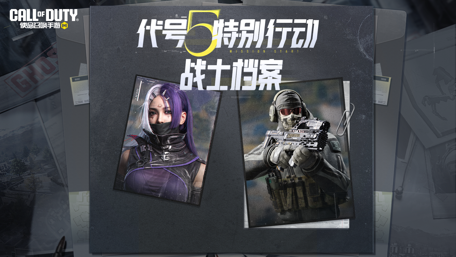 代号5特别行动开启！好友！集结！