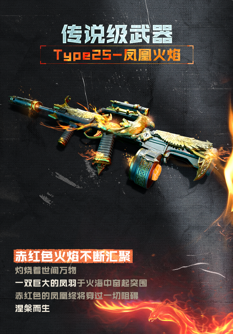 凤凰之火，席卷战场！辉光系列传说级Type25-凤凰火焰再次登场！