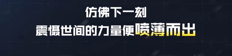 天空一声巨响，动能无限返场！ 