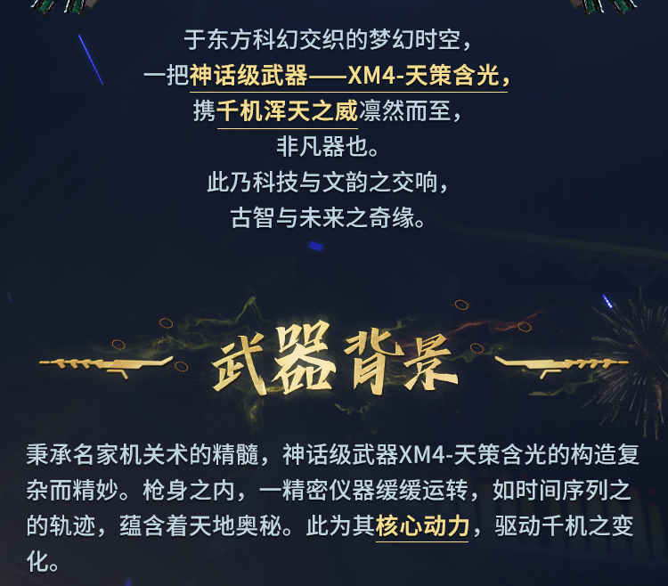 天策含光再临，幽魂携神话级XM4枪震九州！