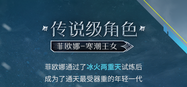 大雪纷飞下的最终试炼，菲欧娜-寒潮王女手持Dobvra-凛冬破冰返场