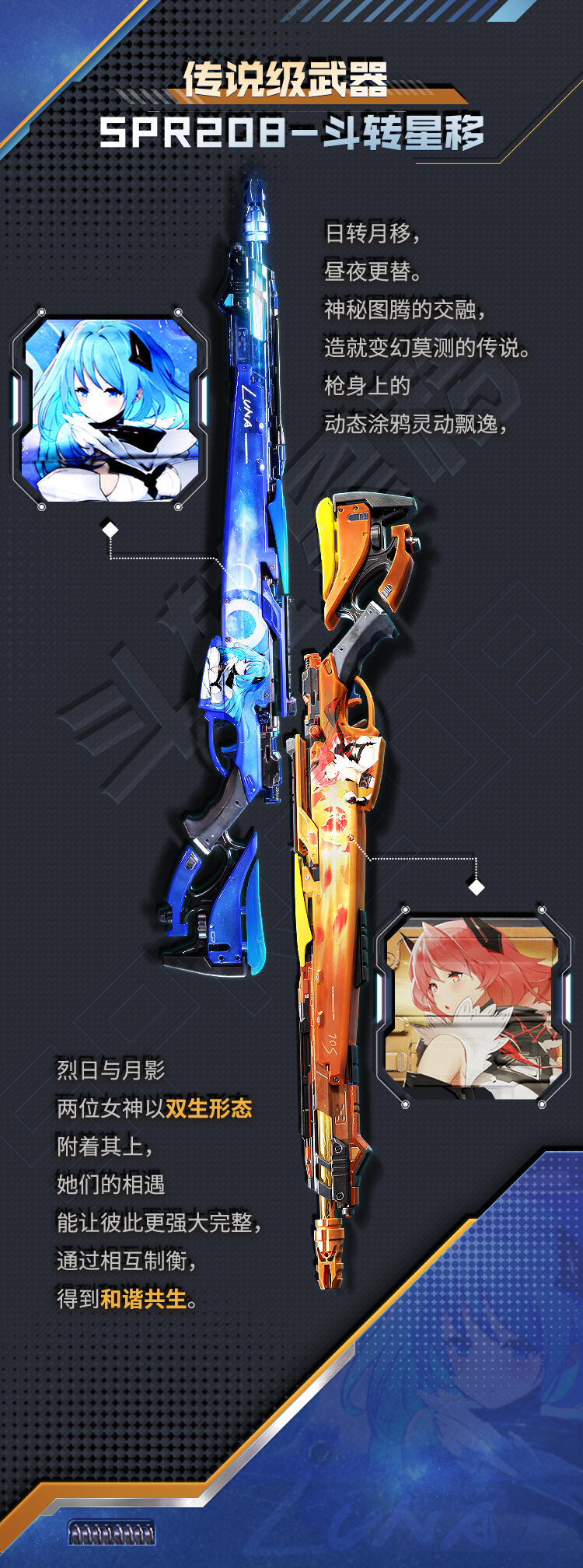 传说级武器SPR208-斗转星移即将返场（首周九五折）