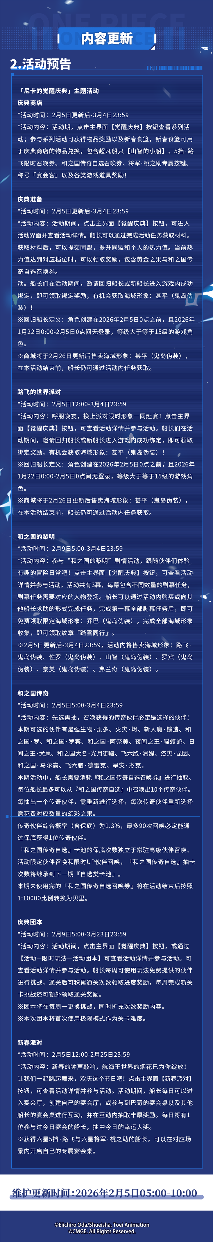 航海王热血航线「尼卡觉醒」2月5日版本更新公告