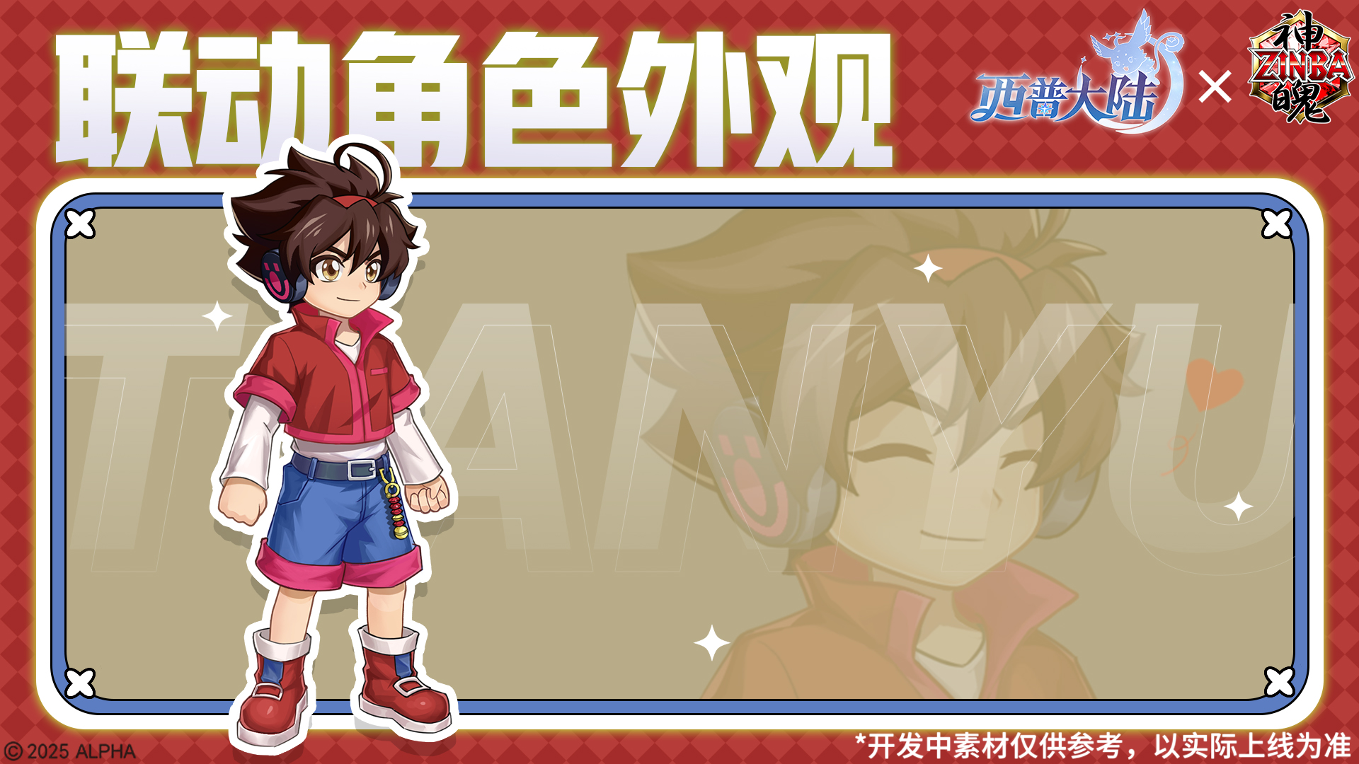 《西普大陆》X《神魄》联动大爆料