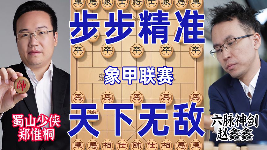 天天象棋：郑惟桐大战赵鑫鑫！凌空献马步步拿捏鬼手残功，轻松拿下