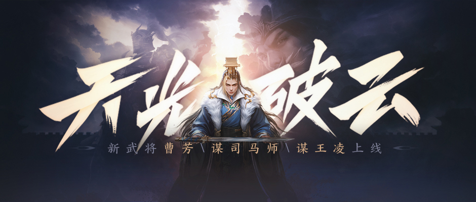 【抽送礼包码】司马师曹芳王凌技能放送！