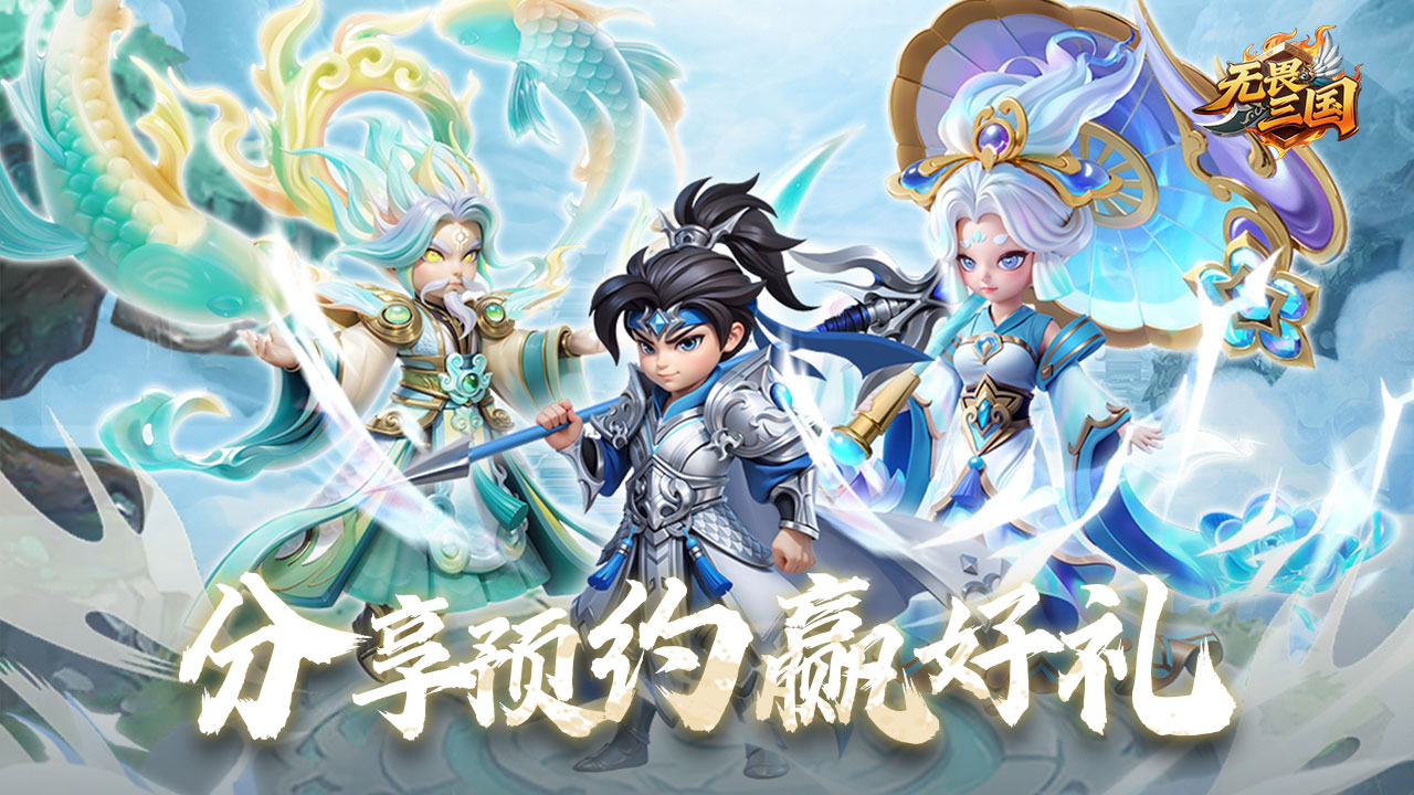 《无畏三国》预约活动第三期！预约分享赢好礼