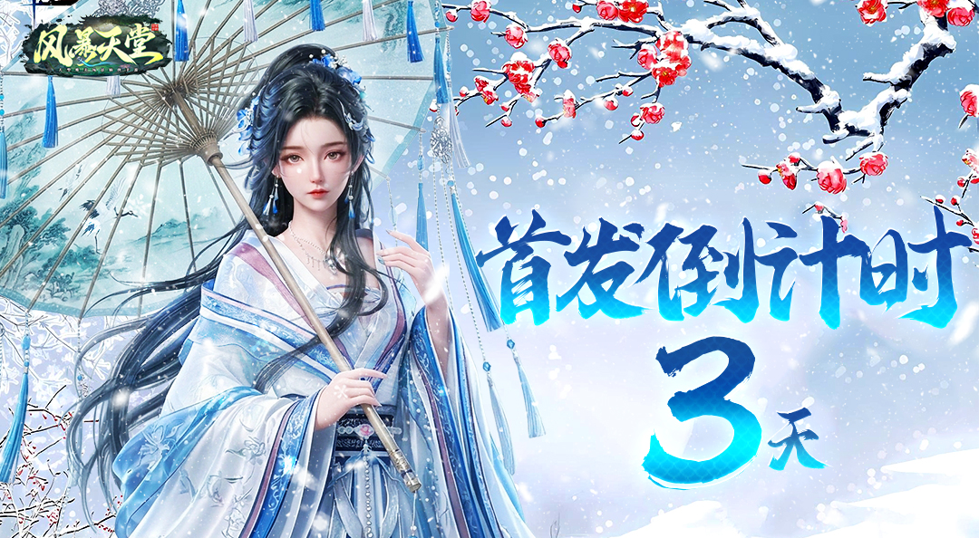 《风暴天堂》首发倒计时3天｜一剑龙渊，风暴将至