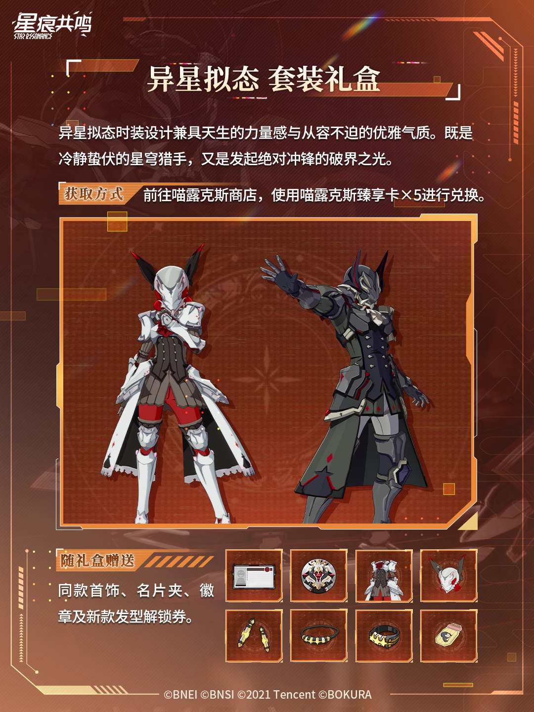 臻享商品展 |「异星拟态」 化身恒星的意志，引燃命运的逆转之光