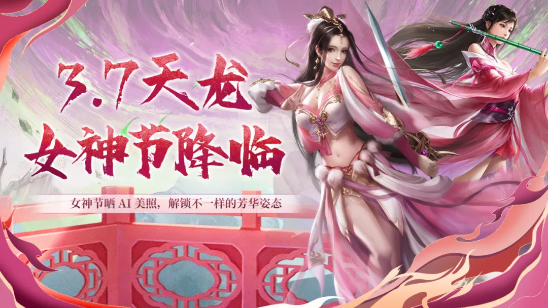 天龙女神节丨惊鸿剑影绽芳华，晒AI美照，赢江湖豪礼